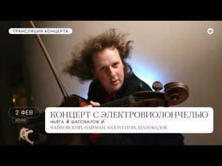 free трансляция концерта алексей ньяга денис шаповалов и асо чайковский бах уолтон найман hd