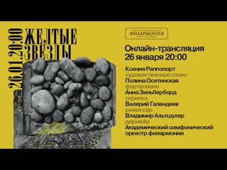 free жёлтые звёзды альтшулер осетинская зильберборд раппопорт трансляция концерта hd