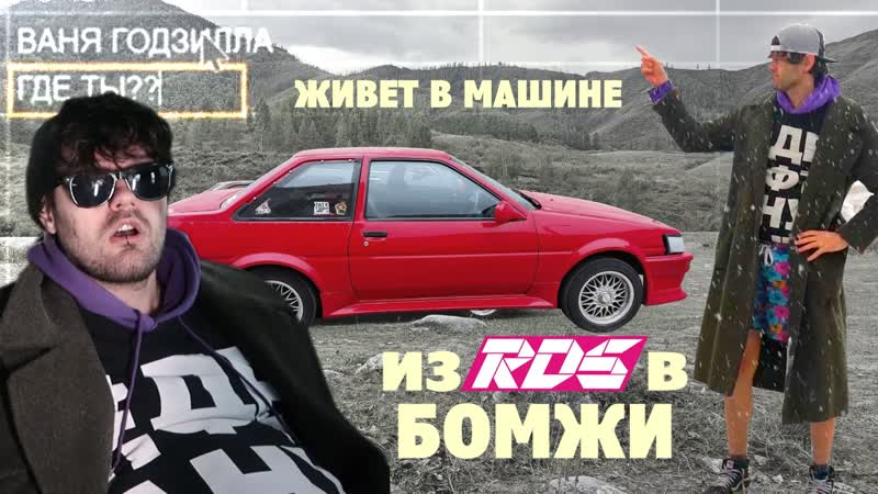 free из rds в бомжи почему дрифтер рдс живет в машине не цареградцев и не гоча hd