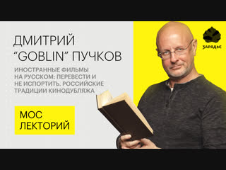 free дмитрий goblin пучков о плохом и хорошем переводе иностранных фильмов hd