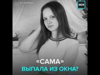 free в ленобласти 22 летняя девушка выпала из окна главный подозреваемый её парень москва 24 hd