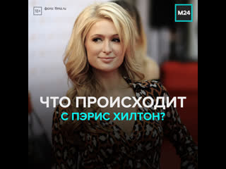 free в 40 й день рождения пэрис хилтон объявила о помоле москва 24 hd