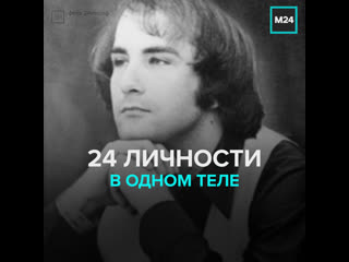 free история билли миллигана маньяка с 24 личностями москва 24 hd