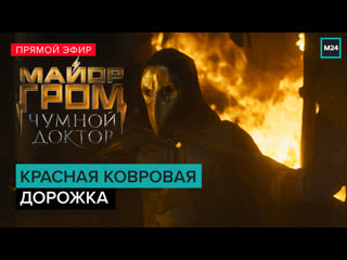 free красная ковровая дорожка майор гром чумной доктор прямая трансляция hd