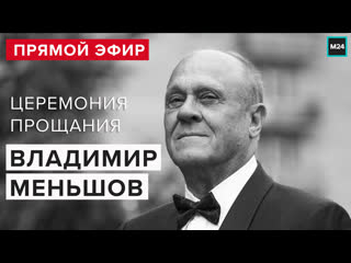 free владимир меньшов прощание в доме кино похороны прямая трансляция москва 24 hd