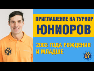 free приглашение на открытый турнир юниоров 2003 года рождения и младше 24 марта 2010 г hd