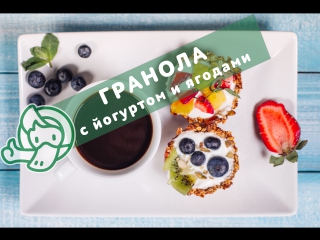 free рецепт утконос гранола с йогуртом сочными ягодами и фруктами hd