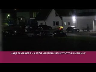 free надя ермакова целуется с мартинчиком в машине hd