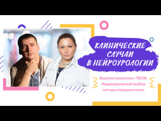 free вебинар клинические случаи в нейроурологии 23 ведение пациентов с тбсм индивидуальный подбор метода отведения мочи hd