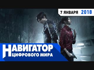 free resident evil 2 и вторая часть подборки самых ожидаемых игр года в передаче навигатор цифрового мира hd