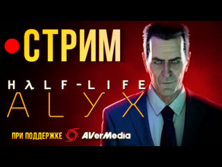 free лучшая vr игра продолжаем стримить half life alyx hd