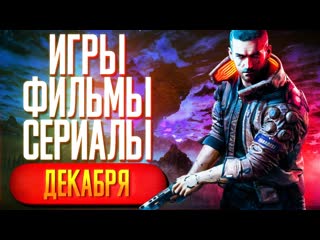 free во что поиграть и что посмотреть в декабре петр гланц hd