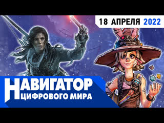 free плюсы и минусы tiny tinas wonderlands ремейки max payne и новая лара крофт в передаче навигатор цифрового мира hd