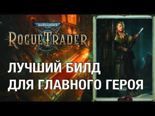 free оперативник и охотник за головами подробный гайд и лучший билд rogue trader без спойлеров хард hd