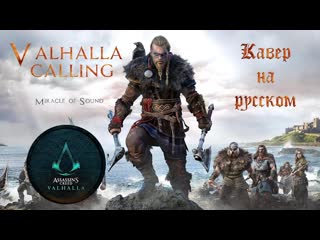 free valhalla calling ты слышишь эхо вечности вальгалла нас зовёт russian cover кавер на русском языке hd