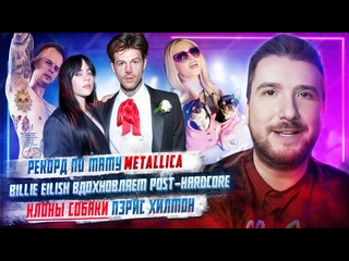free канье уэст не лечится рекорд по тату metallica клоны молодые пэрис хилтон billie eilish и post hardcore hd