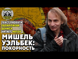 free мишель уэльбек покорность i текст евлампиева дениса читает автор hd