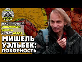 free мишель уэльбек покорность i текст евлампиева дениса читает автор hd