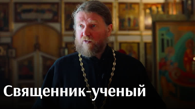 free священник глава научного центра ран о боге науке работе на западе и в россии hd
