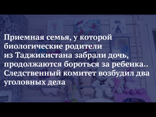 free приемная семья у которой биологические родители из таджикистана забрали дочь продолжаются бороться за ребенка hd
