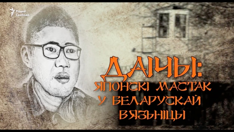 free японец ужо доўгі час сядзіць у беларускай турме але ня ведае за што hd