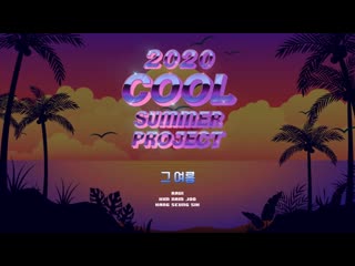 free 김남주 라비 ravi 강승식 그 여름 summer memories 30초 미리듣기 피버뮤직 18 hd