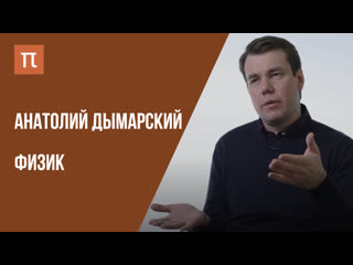 free что я знаю теория всего физик анатолий дымарский на постнауке hd
