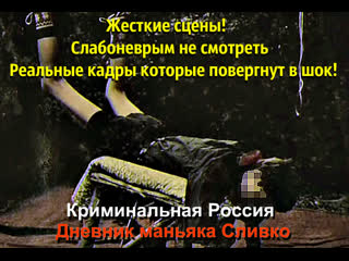free криминальная россия дневник маньяка слио hd