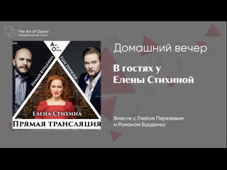 free домашний вечер с еленой стихиной романом бурденко и глебом перязевым hd