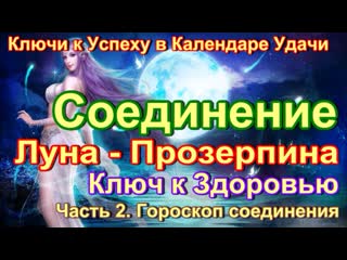 free ключи к успеху ритм луна прозерпина ключ к здоровью с 3 февраля по 1 марта 2024 года hd