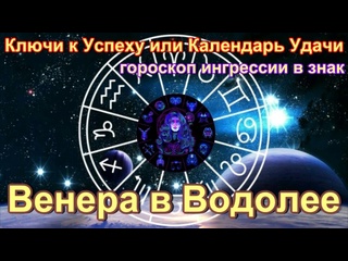 free ключи успеха венера в водолее с 16 февраля по 11 марта 2024 года hd