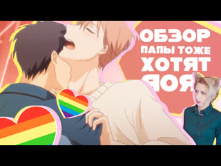 free папы тоже хотят яоя papa datte shitai обзор аниме хочу быть отцом hd
