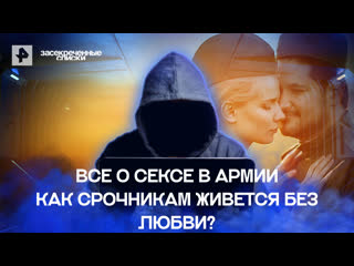 free все о сексе в армии как срочникам живется без любви засекреченные списки hd