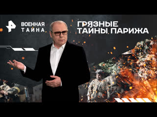 free грязные тайны парижа как французские наемники оказались в харькове военная тайна с игорем прокопенко 27 01 24 hd