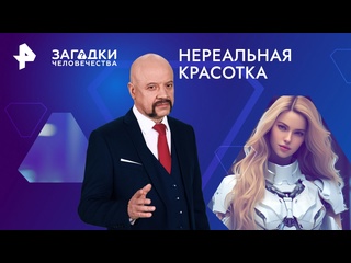 free нереальная красотка как выглядит девушка мечта для мужчины загадки человечества с олегом шишкиным 08 04 2024 hd