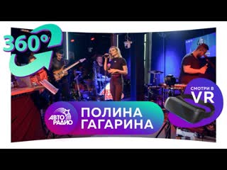 free полина гагарина три хита в формате 360 vr драмы больше нет небо в глазах кукушка hd