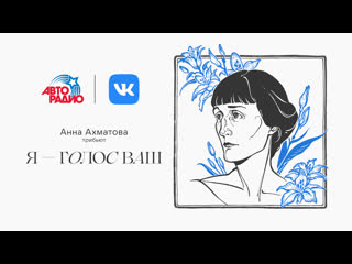 free ах астахова женя любич тося чайкина эрика лундмоен трибьют альбом анны ахматовой я голос ваш hd