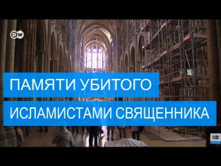 free мусульмане франции почтили память убитого исламистами священника hd