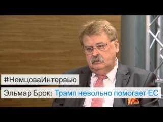 free гость программы немцова интервью немецкий политик эльмар брок hd