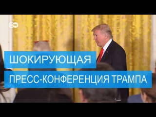 free самые громкие заявления с шокирующей пресс конференции трампа hd