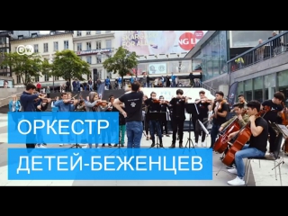 free интеграция через музыку в швеции создали оркестр для детей беженцев hd