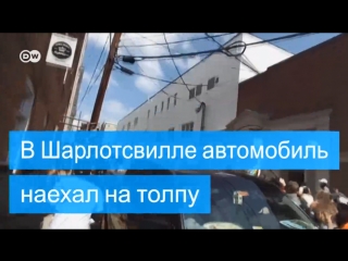 free в шарлотсвилле автомобиль врезался в демонстрантов hd