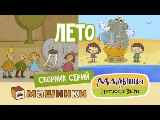 free сборник мультфильмов лето машинки малыши и летающие звери hd