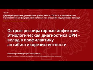 free острые респираторные инфекции этиологическая диагностика ори лад в профилактику антибиотикорезистентности hd