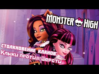 free monster high специальный эпизод столкновение кланов клыки против шерсти школа монстров hd