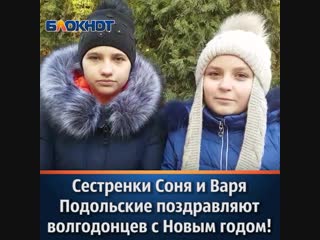 free сестренки соня и варя подольские поздравляют волгодонцев с наступающим новым годом hd