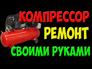 free ремонт компрессора своими руками компрессор не запускается компрессор не накачивает давление hd