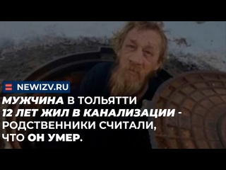 free мужчина в тольятти 18 лет жил в канализации родственники считали что он молодые бездомные тольятти россия hd