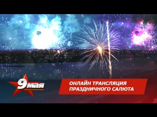 free трансляция праздничного салюта салют начался на 23 ей минуте трансляции hd