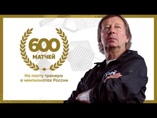 free 600 матчей юрия палыча у руля команд в чемпионатах россии hd